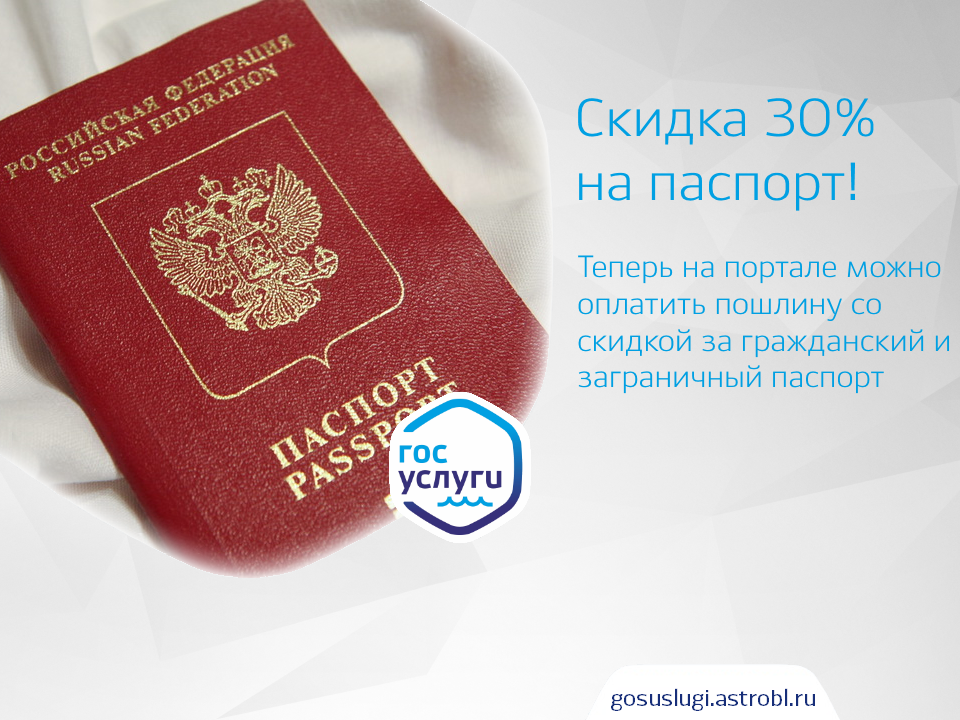 Паспорт - Скидка 30